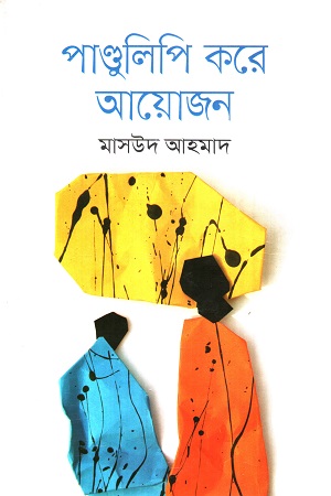 পাণ্ডুলিপি করে আয়োজন