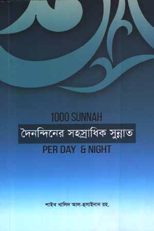 দৈনন্দিনের সহস্রাধিক সুন্নাত