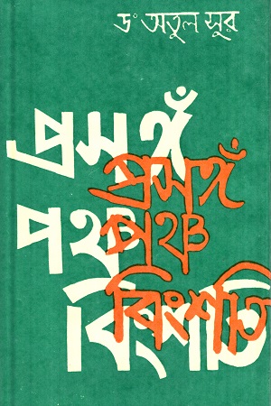 প্রসঙ্গ পঞ্চবিংশতি