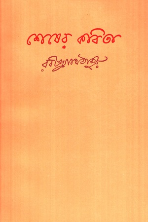 শেষের কবিতা