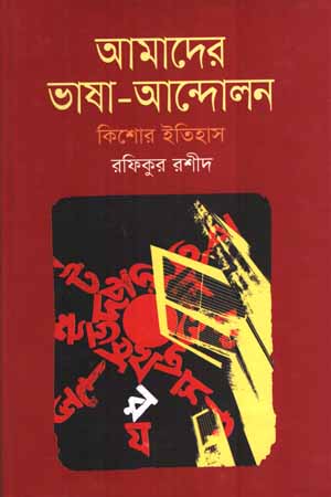 আমাদের ভাষা-আন্দোলন