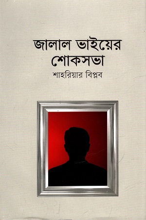 জালাল ভাইয়ের শোকসভা