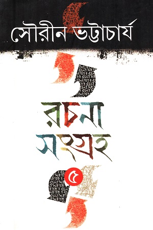 রচনা সংগ্রহ ৫ (সৌরীন ভট্টাচার্য)