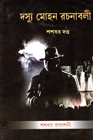 দস্যু মোহন রচনাবলী (১০ খণ্ডের সেট)