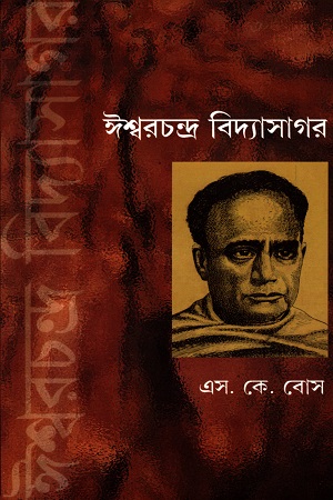ঈশ্বরচন্দ্র বিদ্যাসাগর