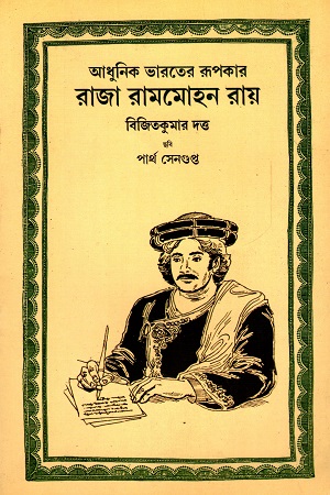 আধুনিক ভারতের রূপকার রাজা রামমোহন রায়