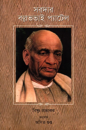 সরদার বল্লভভাই প্যাটেল