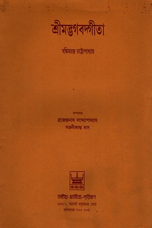শ্রীমদ্ভগবদ্গীতা