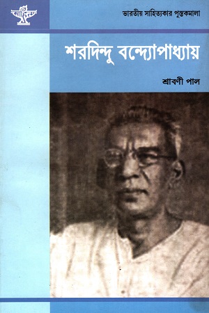 শরদিন্দু বন্দ্যোপাধ্যায়