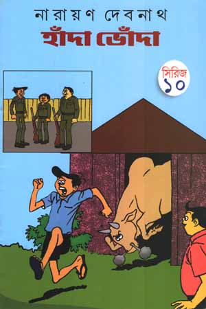 হাঁদা ভোঁদা সিরিজ (১০)