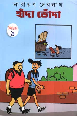 হাঁদা ভোঁদা সিরিজ -০৯