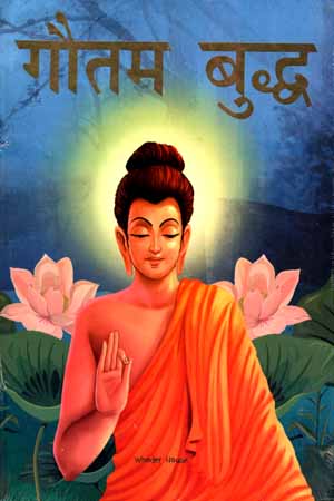 Gautam Buddha - Illustrated Stories From Indian History And Mythology in Hindi (Hindi Edition)