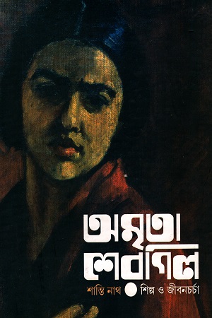 অমৃতা শেরগিল : শিল্প ও জীবনচর্চা