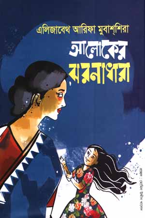 আলোকের ঝরনাধারা