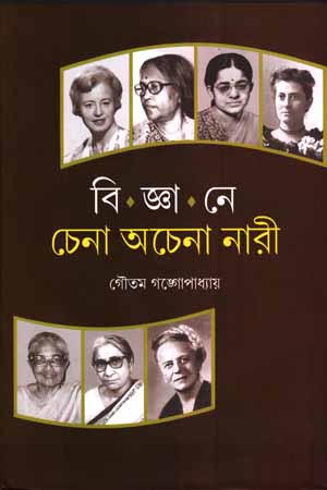বিজ্ঞানে চেনা অচেনা নারী