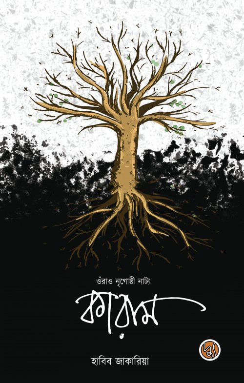 ওঁরাও নৃগোষ্ঠী নাট্য কারাম