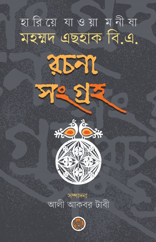 হারিয়ে যাওয়া মনীষা মহম্মদ এছহাক বি.এ. রচনা সংগ্রহ