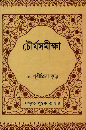 চৌর্যসমীক্ষা
