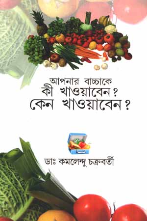 আপনার বাচ্চাকে কী খাওয়াবেন? কেন খােওয়াবেন?