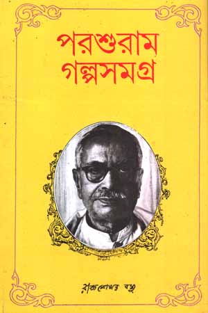 পরশুরাম গল্পসমগ্র