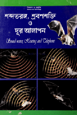 শব্দতরঙ্গ, শ্রবণশক্তি ও দূর আলাপন