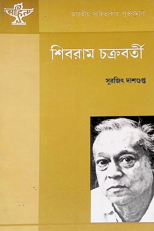 শিবরাম চক্রবর্তী