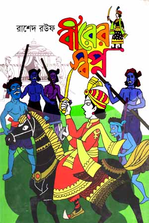 বীরের স্বপ্ন