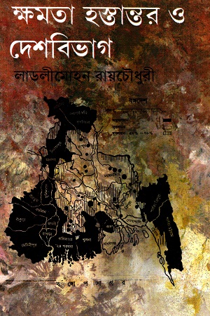 ক্ষমতা হস্তান্তর ও দেশবিভাগ