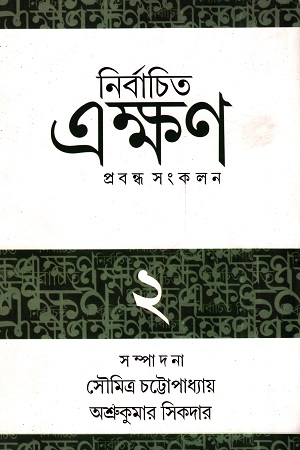 নির্বাচিত এক্ষণ ২
