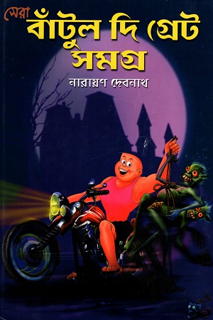 সেরা বাটুল দি গ্রেট সমগ্র