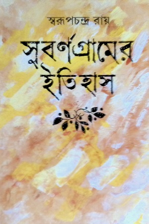 সুবর্ণগ্রামের ইতিহাস