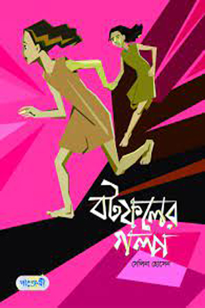 বটফলের গল্প