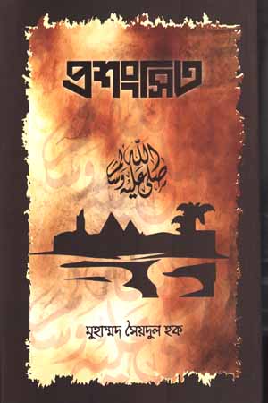 প্রশংসিত