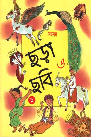 ছড়া ও ছবি ১