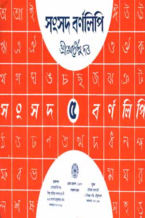 সংসদ বর্ণলিপি-০৫