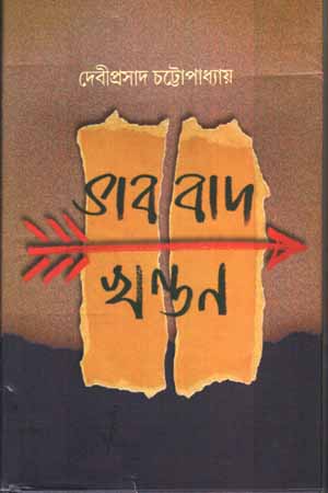 ভাবাবাদ খণ্ডন