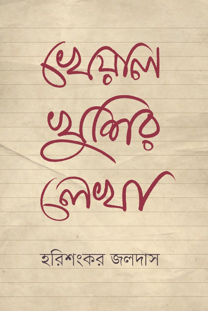 খেয়ালখুশির লেখা