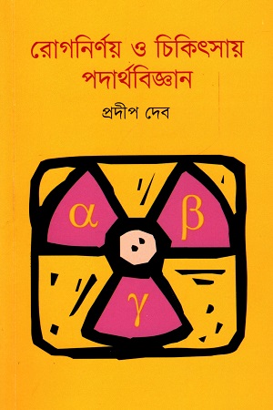 রোগনির্ণয় ও চিকিৎসায় পদার্থবিজ্ঞান