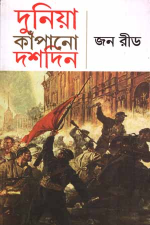 দুনিয়া কাঁপানো দশদিন
