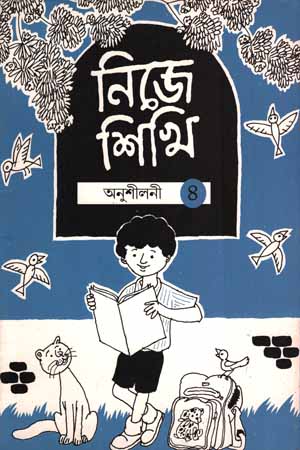 নিজে শিখি (৪)