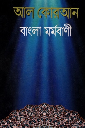 আল কোরআন বাংলা মর্মবাণী