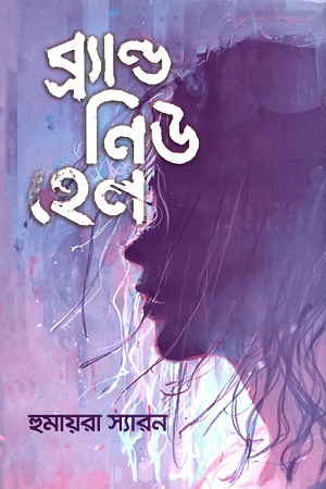 ব্র্যাণ্ড নিউ হেল