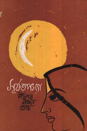 সূর্য তাপস্যা