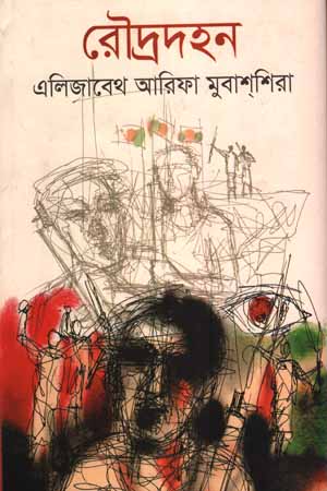 রৌদ্রদহন