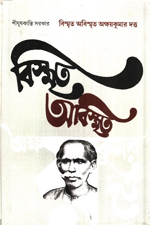 বিস্মৃত অবিস্মৃত