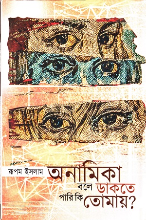 অনামিকা বলে ডাকতে পারি কি তোমায়?