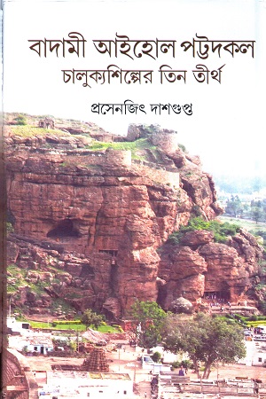 বাদামী আইহোল পট্টদকল চালুক্যশিল্পের তিন তীর্থ
