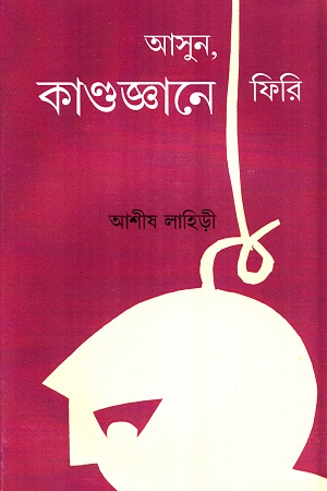 আসুন, কাণ্ডজ্ঞানে ফিরি