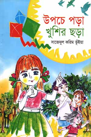 উপচে পড়া খুশির ছড়া