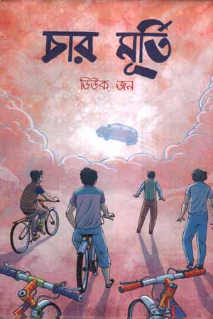 চার মূর্তি